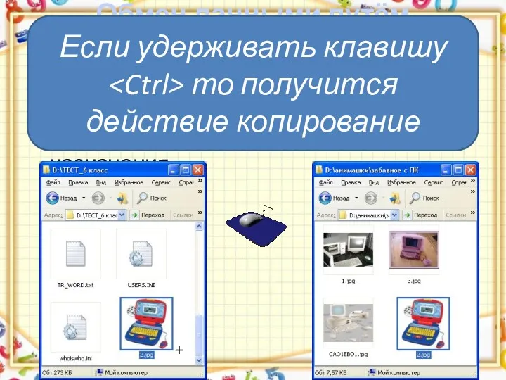 Обмен данными путём перетаскивания объектов мышью выделить перемещаемый объект перетащить объект до места