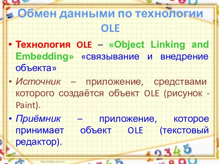 Обмен данными по технологии OLE Технология OLE – «Object Linking and Embedding» «связывание