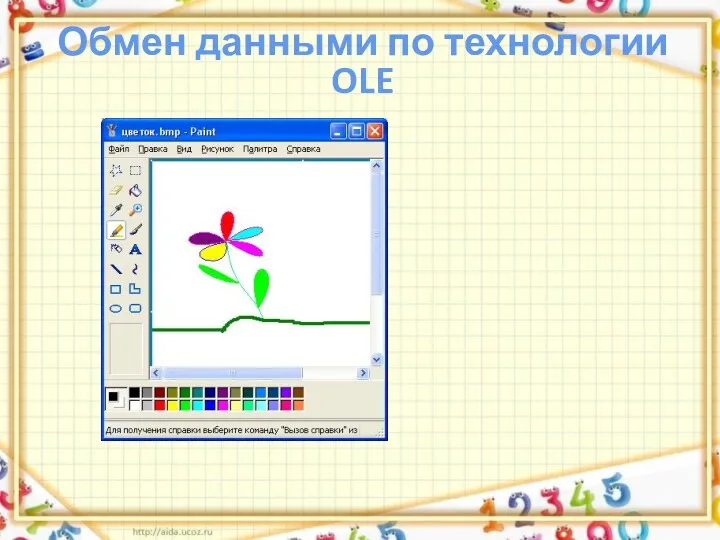 Обмен данными по технологии OLE