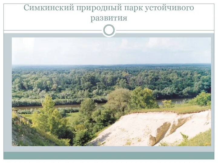 Симкинский природный парк устойчивого развития