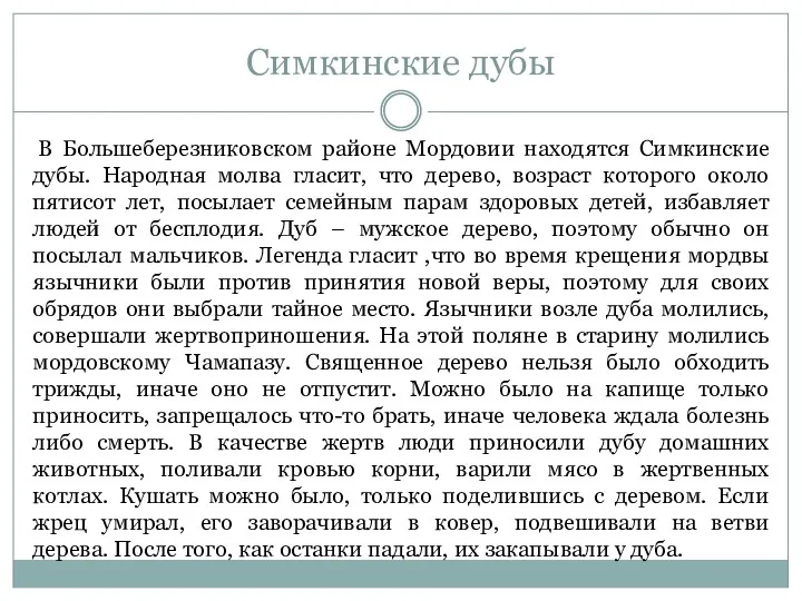 Симкинские дубы В Большеберезниковском районе Мордовии находятся Симкинские дубы. Народная