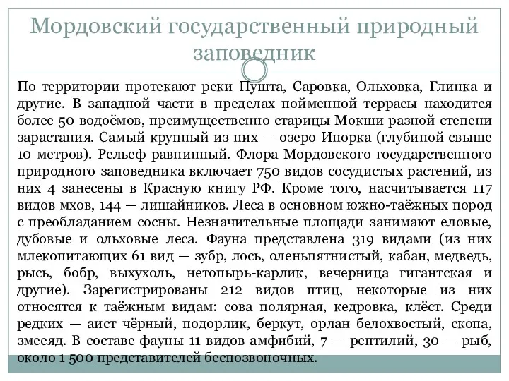 Мордовский государственный природный заповедник По территории протекают реки Пушта, Саровка, Ольховка, Глинка и