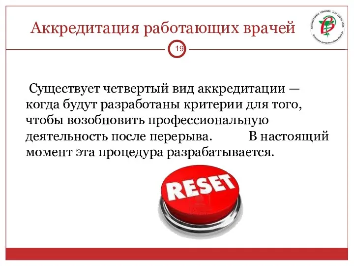 Аккредитация работающих врачей Существует четвертый вид аккредитации — когда будут разработаны критерии для