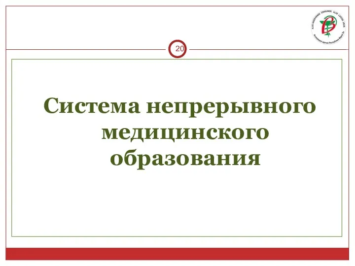 Система непрерывного медицинского образования