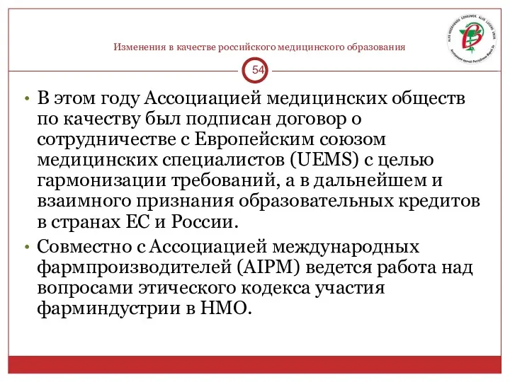 Изменения в качестве российского медицинского образования В этом году Ассоциацией медицинских обществ по