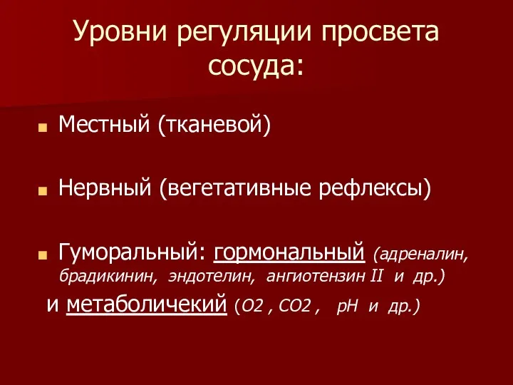 Уровни регуляции просвета сосуда: Местный (тканевой) Нервный (вегетативные рефлексы) Гуморальный: