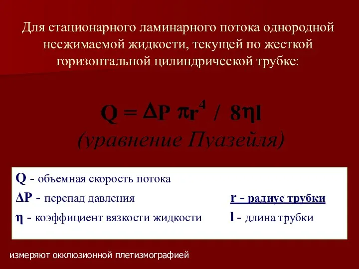 Для стационарного ламинарного потока однородной несжимаемой жидкости, текущей по жесткой