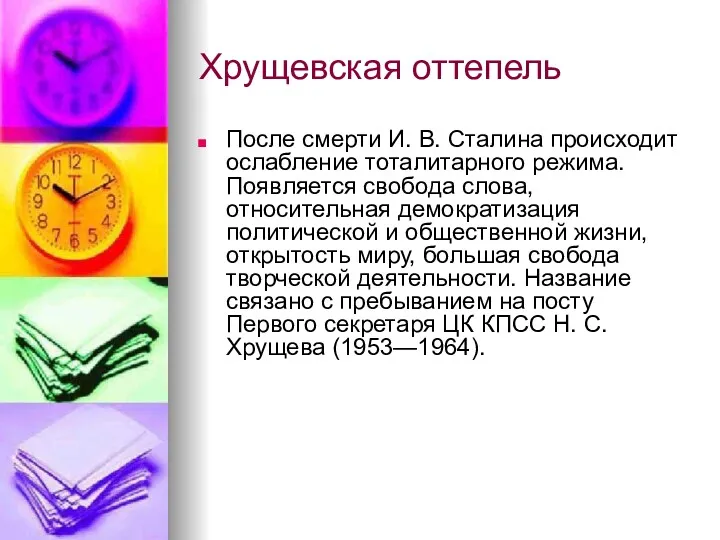 Хрущевская оттепель После смерти И. В. Сталина происходит ослабление тоталитарного