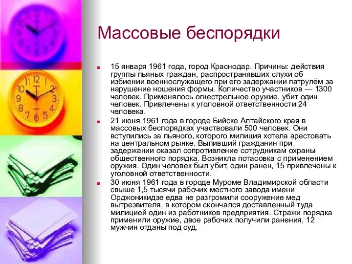 Массовые беспорядки 15 января 1961 года, город Краснодар. Причины: действия