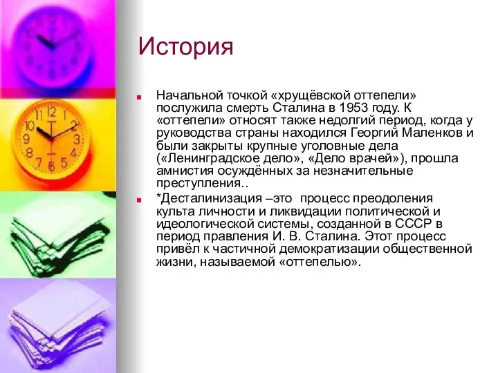 История Начальной точкой «хрущёвской оттепели» послужила смерть Сталина в 1953