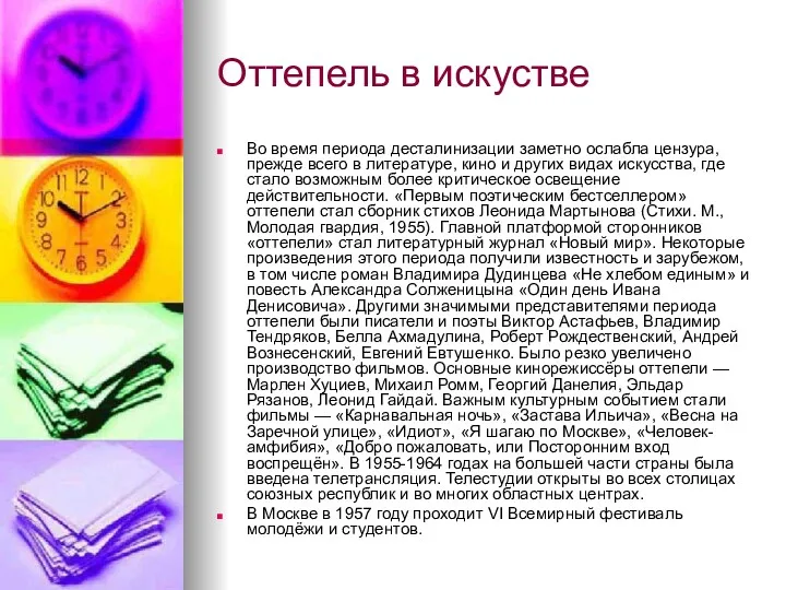 Оттепель в искустве Во время периода десталинизации заметно ослабла цензура,