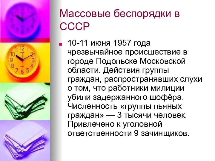 Массовые беспорядки в СССР 10-11 июня 1957 года чрезвычайное происшествие