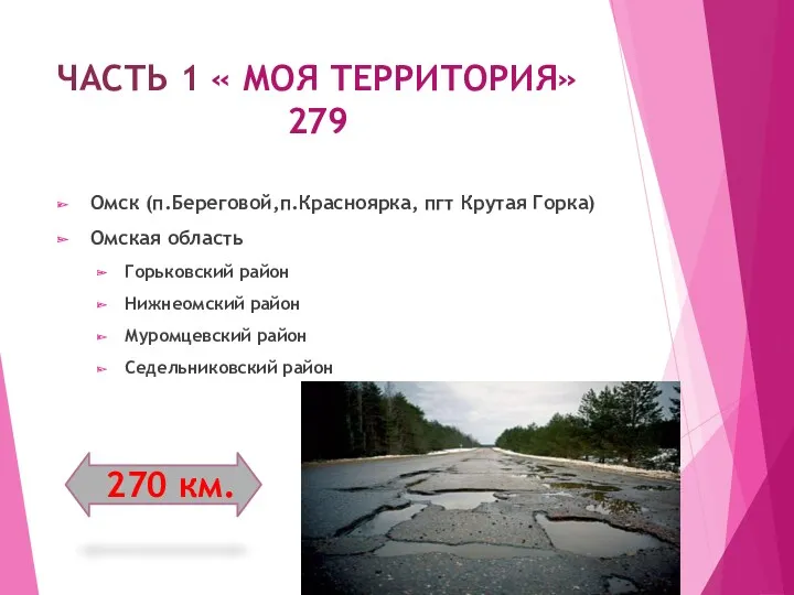 ЧАСТЬ 1 « МОЯ ТЕРРИТОРИЯ» 279 Омск (п.Береговой,п.Красноярка, пгт Крутая