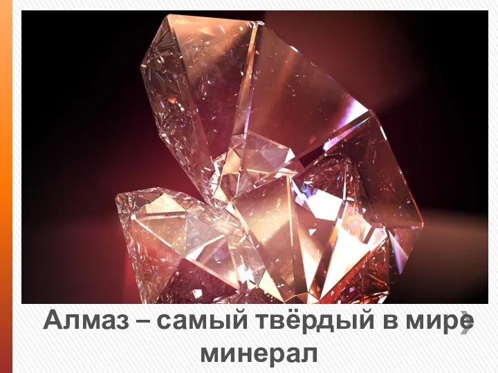 Алмаз – самый твёрдый в мире минерал