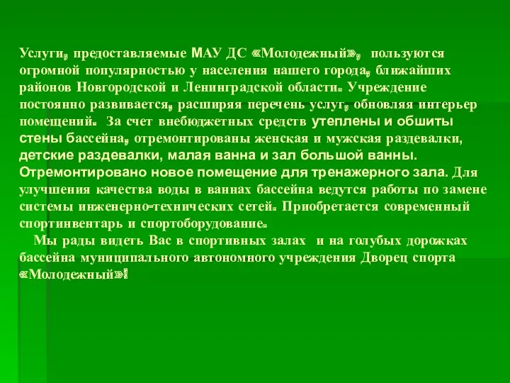 Услуги, предоставляемые МАУ ДС «Молодежный», пользуются огромной популярностью у населения