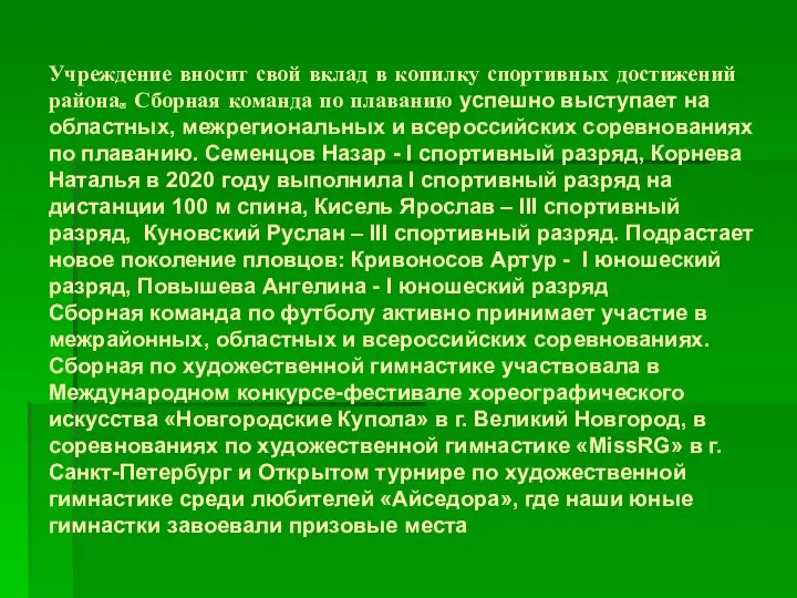 Учреждение вносит свой вклад в копилку спортивных достижений района. Сборная