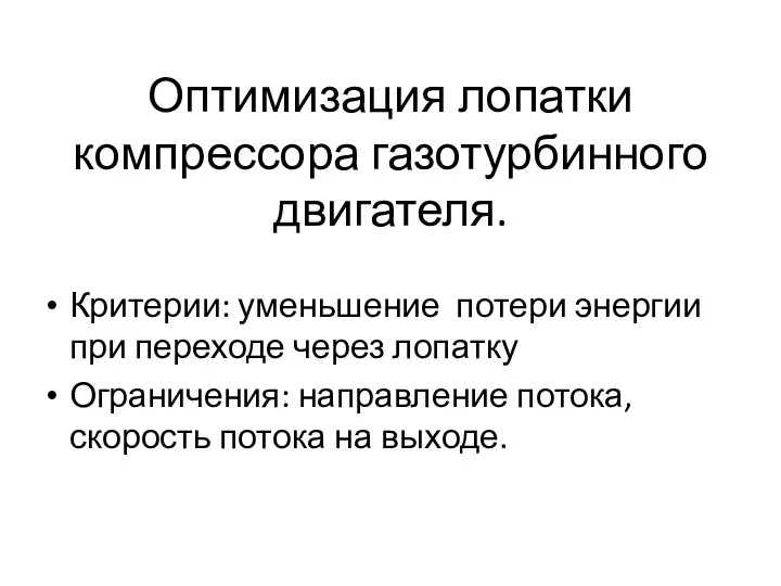 Оптимизация лопатки компрессора газотурбинного двигателя. Критерии: уменьшение потери энергии при