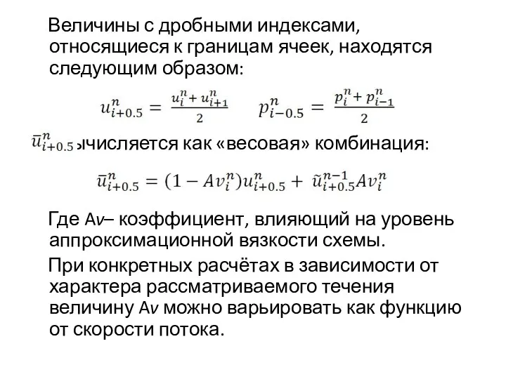 Величины с дробными индексами, относящиеся к границам ячеек, находятся следующим