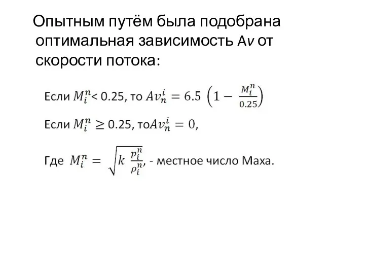 Опытным путём была подобрана оптимальная зависимость Av от скорости потока: