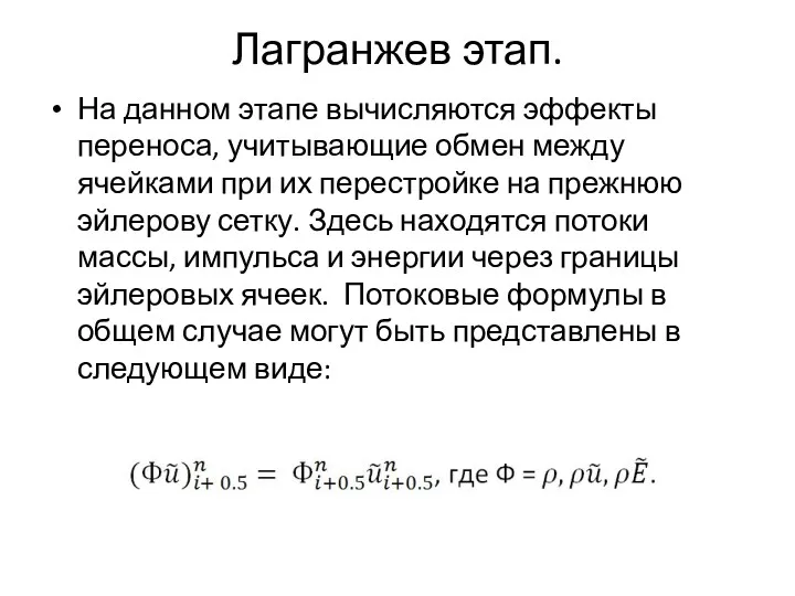 Лагранжев этап. На данном этапе вычисляются эффекты переноса, учитывающие обмен