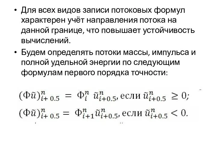 Для всех видов записи потоковых формул характерен учёт направления потока