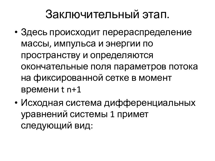 Заключительный этап. Здесь происходит перераспределение массы, импульса и энергии по