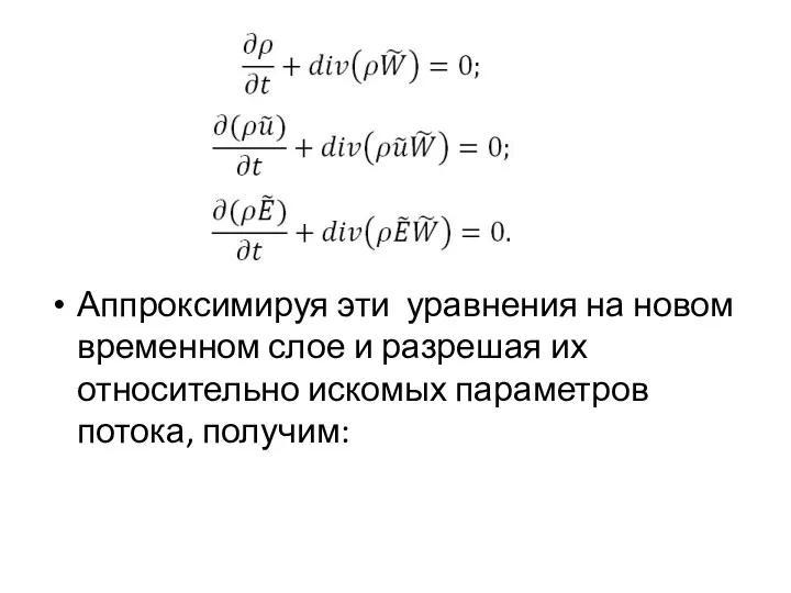 Аппроксимируя эти уравнения на новом временном слое и разрешая их относительно искомых параметров потока, получим: