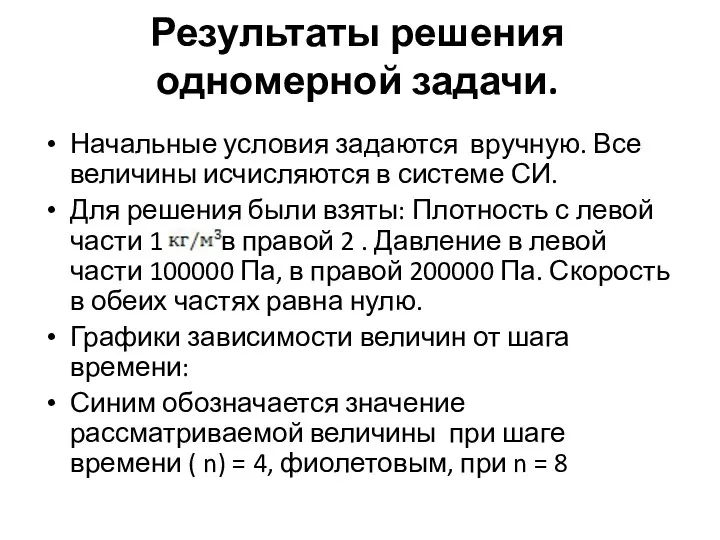 Результаты решения одномерной задачи. Начальные условия задаются вручную. Все величины