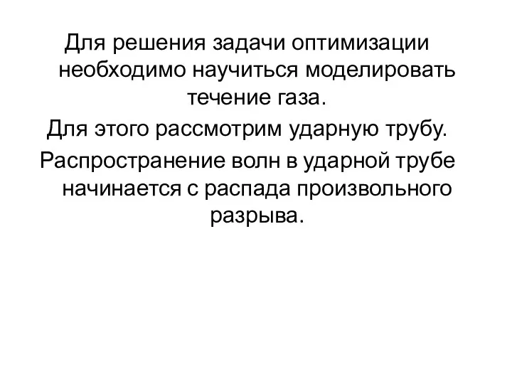 Для решения задачи оптимизации необходимо научиться моделировать течение газа. Для