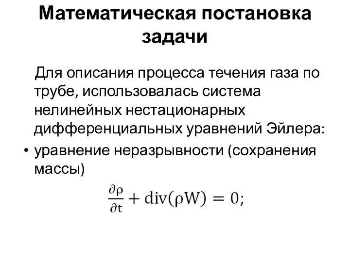 Математическая постановка задачи Для описания процесса течения газа по трубе,