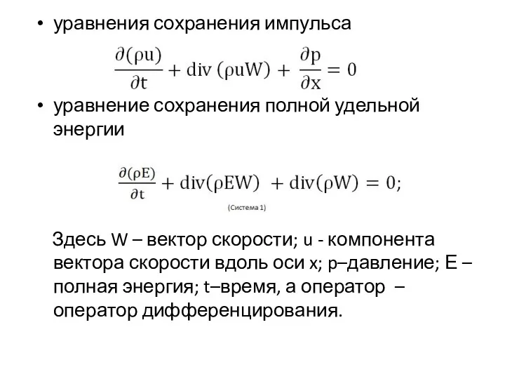 уравнения сохранения импульса уравнение сохранения полной удельной энергии Здесь W