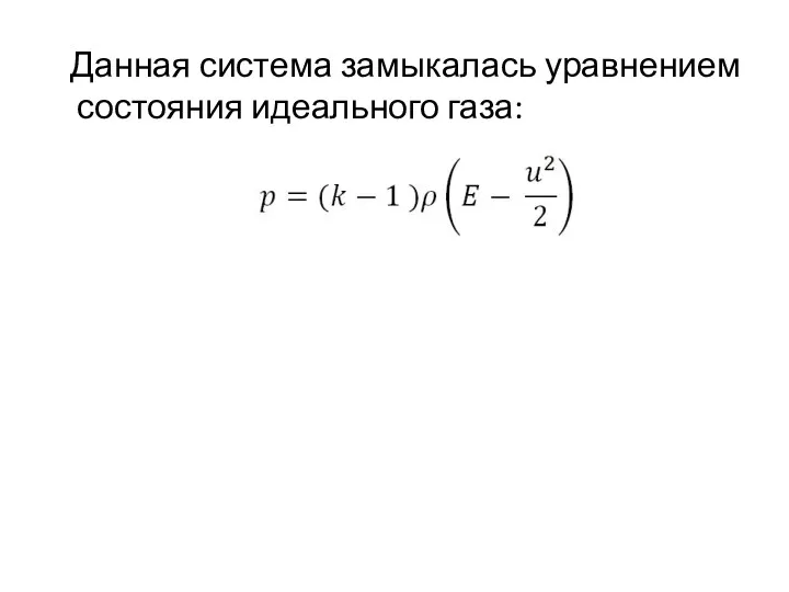 Данная система замыкалась уравнением состояния идеального газа: