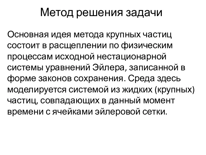 Метод решения задачи Основная идея метода крупных частиц состоит в