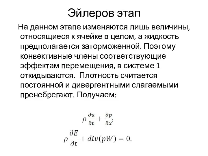 Эйлеров этап На данном этапе изменяются лишь величины, относящиеся к