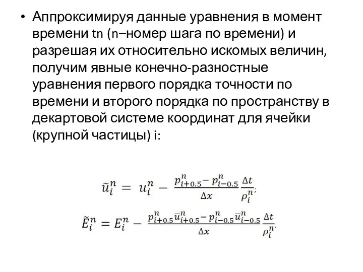 Аппроксимируя данные уравнения в момент времени tn (n–номер шага по