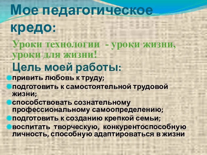 Мое педагогическое кредо: Уроки технологии - уроки жизни, уроки для