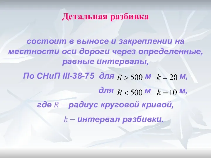 Детальная разбивка состоит в выносе и закреплении на местности оси