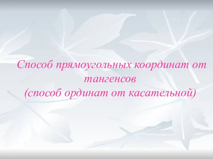 Способ прямоугольных координат от тангенсов (способ ординат от касательной)