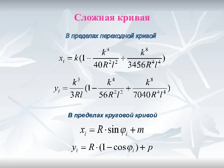 Сложная кривая В пределах переходной кривой В пределах круговой кривой