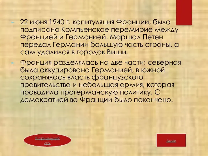 22 июня 1940 г. капитуляция Франции, было подписано Компьенское перемирие