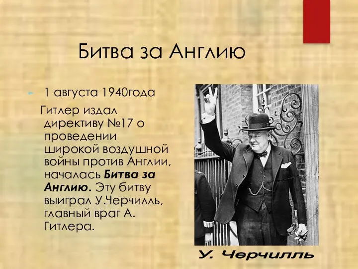 Битва за Англию 1 августа 1940года Гитлер издал директиву №17