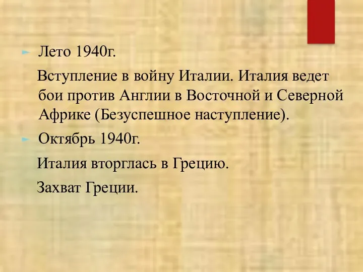 Лето 1940г. Вступление в войну Италии. Италия ведет бои против