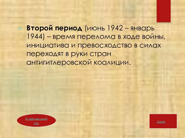 Второй период (июнь 1942 – январь 1944) – время перелома