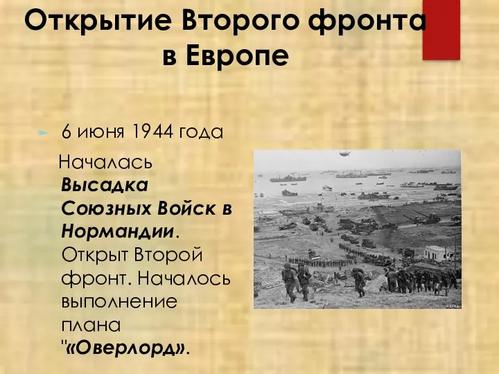 Открытие Второго фронта в Европе 6 июня 1944 года Началась