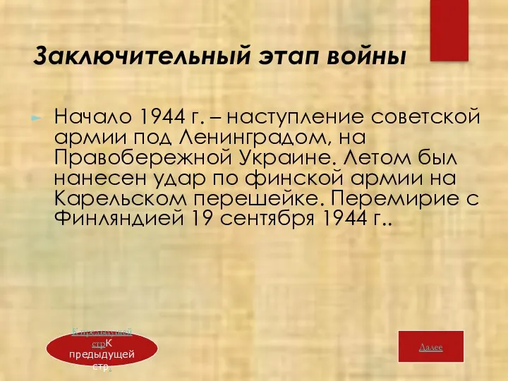 Заключительный этап войны Начало 1944 г. – наступление советской армии