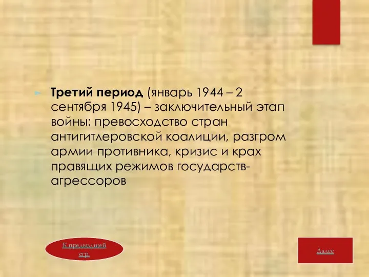 Третий период (январь 1944 – 2 сентября 1945) – заключительный