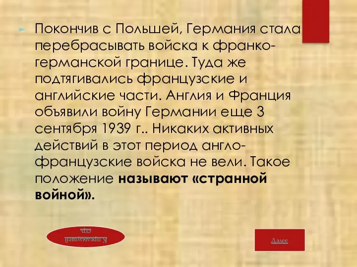 Покончив с Польшей, Германия стала перебрасывать войска к франко-германской границе.