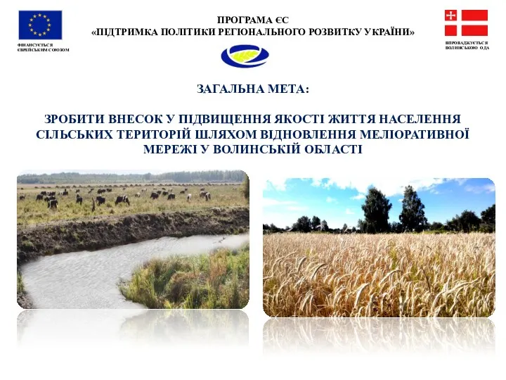 ПРОГРАМА ЄС «ПІДТРИМКА ПОЛІТИКИ РЕГІОНАЛЬНОГО РОЗВИТКУ УКРАЇНИ» ФІНАНСУЄТЬСЯ ЄВРЕЙСЬКИМ СОЮЗОМ