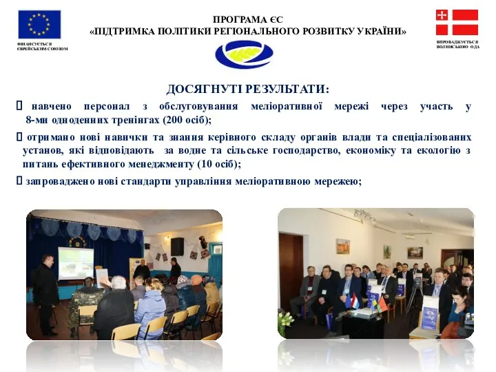 ПРОГРАМА ЄС «ПІДТРИМКА ПОЛІТИКИ РЕГІОНАЛЬНОГО РОЗВИТКУ УКРАЇНИ» ФІНАНСУЄТЬСЯ ЄВРЕЙСЬКИМ СОЮЗОМ