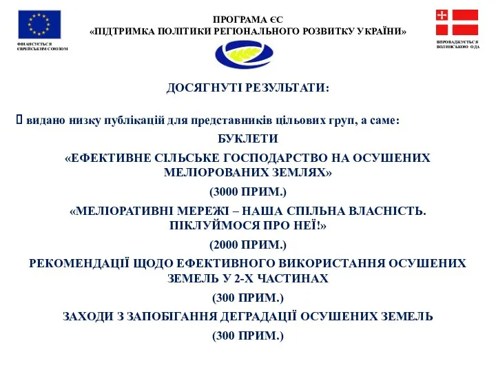 ПРОГРАМА ЄС «ПІДТРИМКА ПОЛІТИКИ РЕГІОНАЛЬНОГО РОЗВИТКУ УКРАЇНИ» ФІНАНСУЄТЬСЯ ЄВРЕЙСЬКИМ СОЮЗОМ